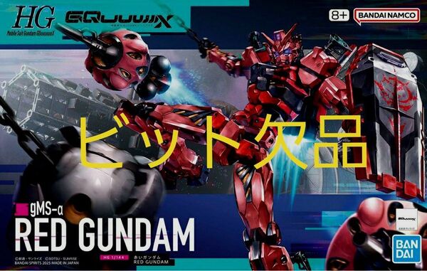 【ビット欠品】 HG 赤いガンダム 機動戦士Gundam GQuuuuuuX ガンプラ プラモデル
