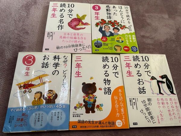 10分で読める名作 10分で読めるほんとうにあった感動物語 10分で読めるお話 10分で読める物語 なぜ?どうして?科学のお話