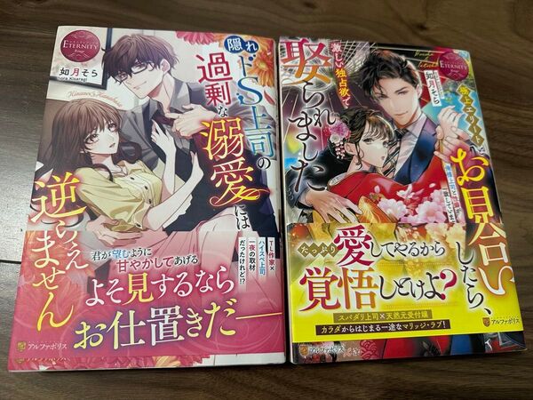 隠れドS上司の過剰な溺愛には逆らえません 極上エリートとお見合いしたら、激しい独占欲で娶られました 如月そら ときめきます