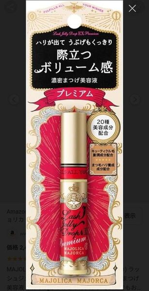 マジョリカマジョルカ ラッシュジェリードロップ EX プレミアム まつ毛美容液