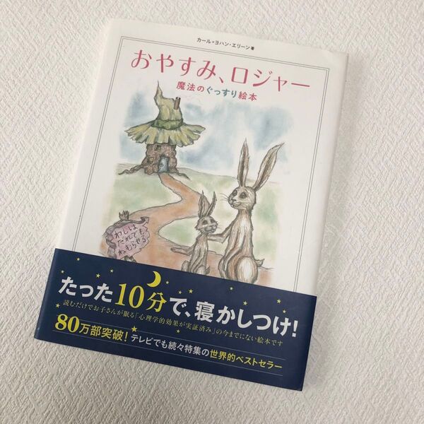 おやすみ、ロジャー 魔法のぐっすり絵本 カール=ヨハン・エリーン/著 三橋美穂/監訳