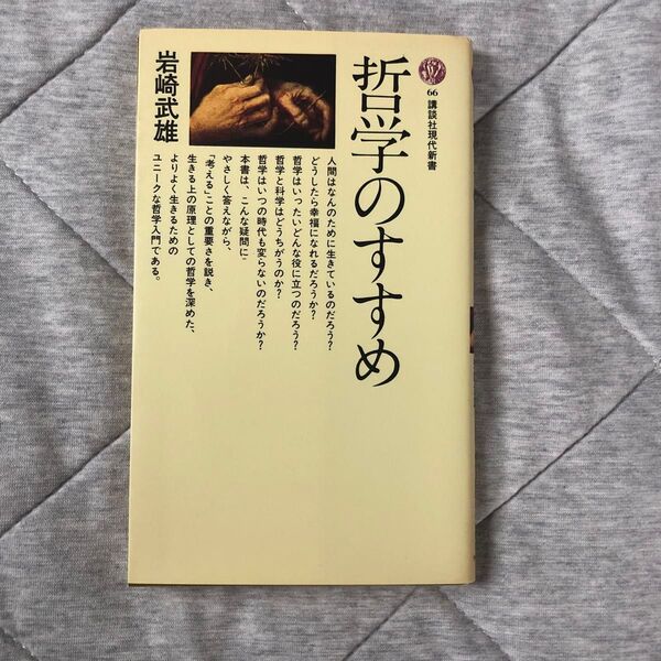 哲学のすすめ (講談社現代新書 66) 岩崎武雄/著