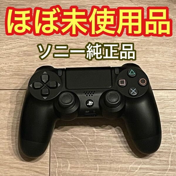 ほぼ未使用 純正品 PS4 デュアルショック4 コントローラー プレステ4