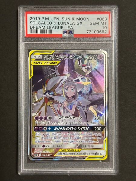 ポケモンカードゲーム ソルガレオ&ルナアーラGX PSA10 SR sm11b ドリームリーグ 完美品