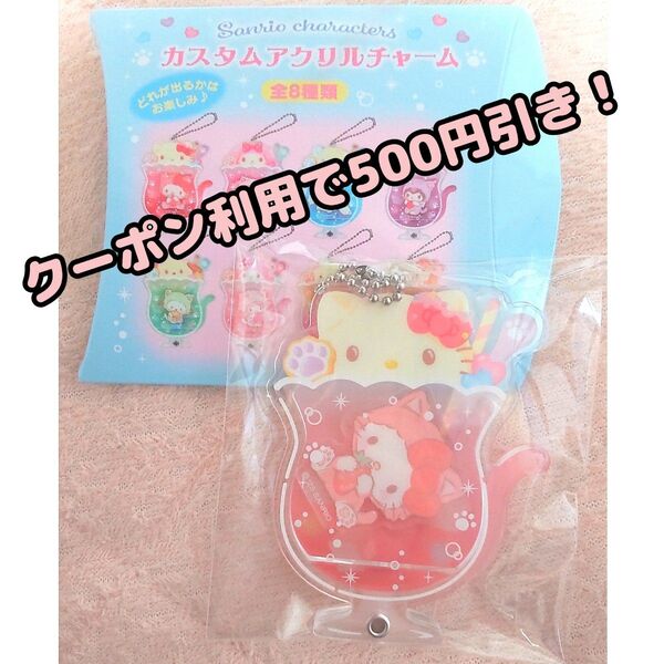 ハローキティ HELLO KITTY シークレットカスタムアクリルチャーム ネコソーダ 猫ソーダ サンリオ キーホルダー