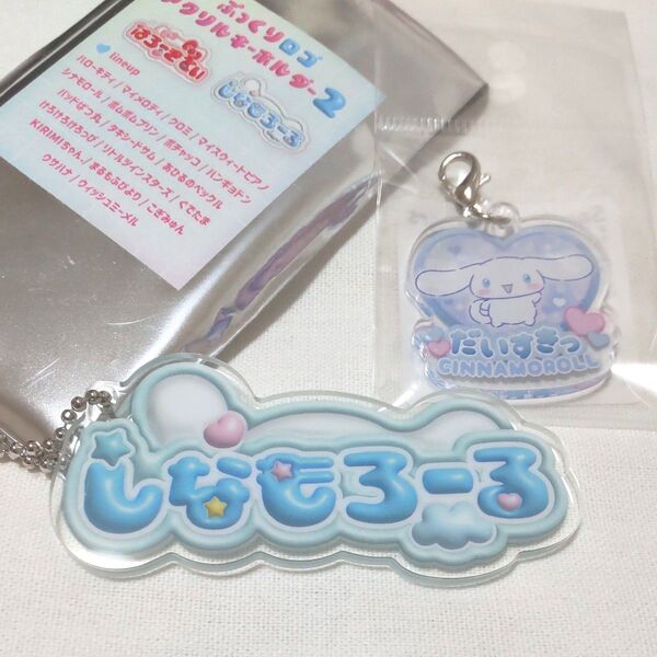 シナモロール シナモン むにゅぐるみパティオ だいすきっふわキラアクリルチャーム ぷっくりロゴアクリルキーホルダー2 サンリオ
