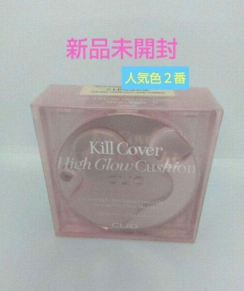 新品未開封☆CLIO クリオ キルカバーハイグロウクッション クッションファンデ