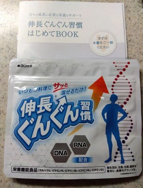 新品未開封 伸長ぐんぐん習慣 栄養機能食品 30日分