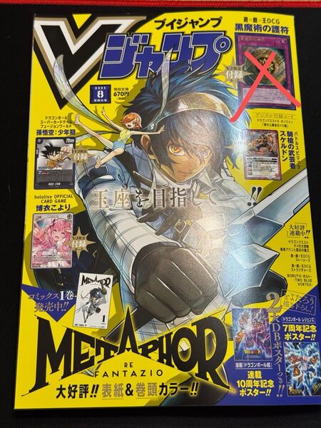 Vジャン 2025年8月号 付録一部付き
