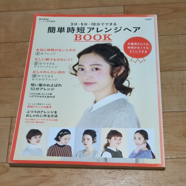3分5分10分でできる簡単時短アレンジヘアBOOK e-MOOK/宝島社