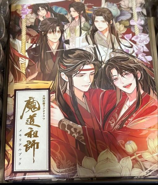 ドラマCD 大河幻想ラジオドラマ『魔道祖師』第三期 後編「公式茶屋限定版」有償特典 メモリアルブック