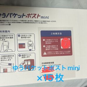 ゆうパケットポストmini封筒 15枚