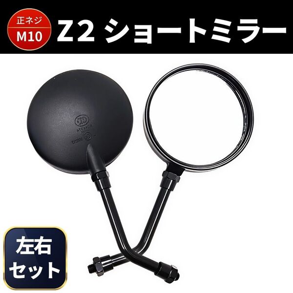 Z2 ミラー ショート 黒 ブラック 左右 ゼファーχ KZ1000 ゼファー400 Z1 Z2 Z750RS Z900 Z1R
