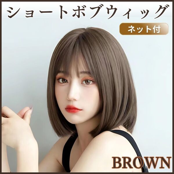 ウィッグ ボブ ショート ブラウン ネット付 仮装 自然 小顔 かつら ミディ