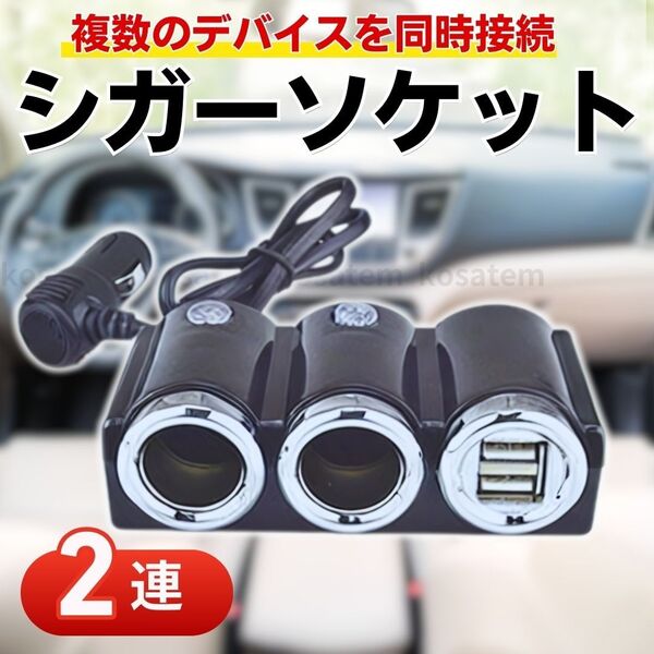 シガーソケット 車載 充電器 2連 カーチャージャー USB 充電 12V-24V スマホ 分配器 2USBポート iPhone