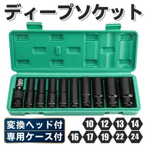 ディープソケット 10本 セット 六角 レンチ ケース付 変換ヘッド 12.7 12.7mm 1/2 ソケットレンチ ラチェット