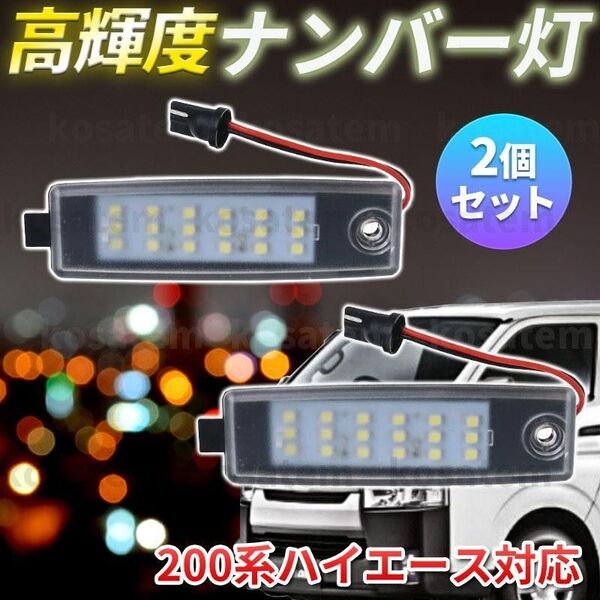 LED ナンバー灯 トヨタ ハイエース ライセンスランプ 200系 レジアスエース 2個セット 左右セット パーツ ホワイト 白