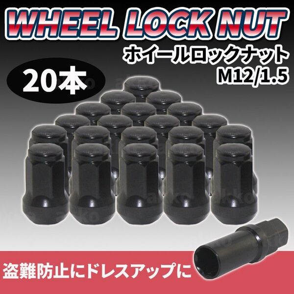 ホイールナット M12 P1.5 ブラック 黒 20個 ロックナット 盗難防止 スチール 7角 トヨタ ホンダ へプタゴン マツダ