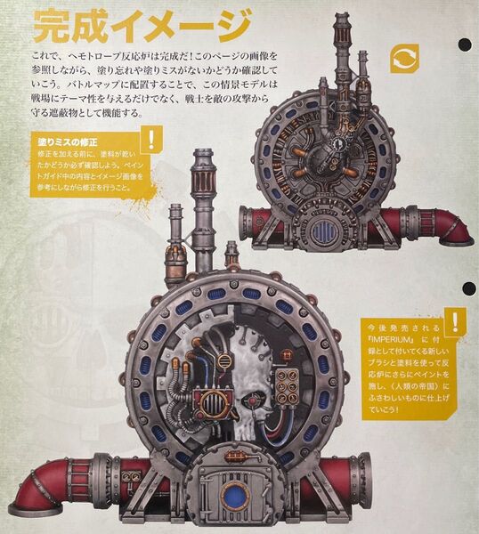 情景モデル【ヘモトロープ反応炉】ウォーハンマー 40K