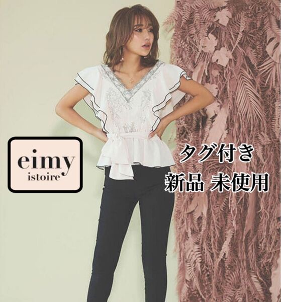 新品 eimy istoire フロントレースフリルブラウス ベージュ