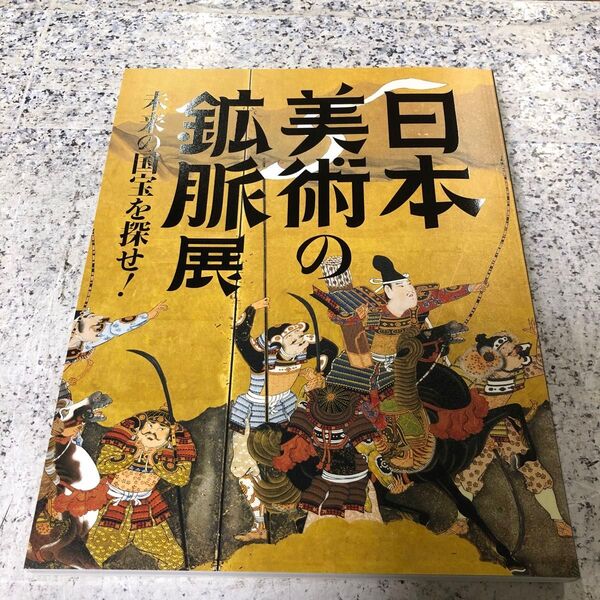 日本美術の鉱脈展 未来の国宝を探せ新刊