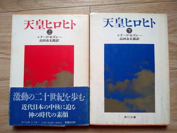 【初版】天皇ヒロヒト 上・下巻 著者:レナード・モズレー(訳:高田市太郎) 角川文庫