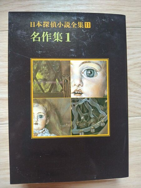 日本探偵小説全集11 名作集1 創元推理文庫