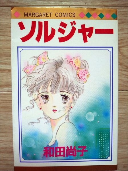 【初版】ソルジャー 和田尚子 マーガレットコミックス