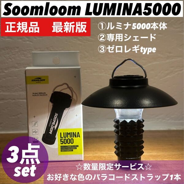 スームルーム LUMINA5000 ルミナ5000 3点セット ゴールゼロ