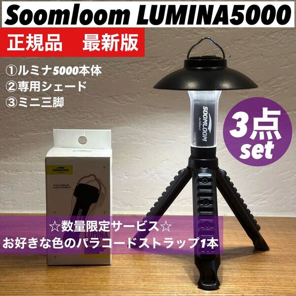 LUMINA5000 ルミナ5000 スームルーム3点セット③ ゴールゼロ