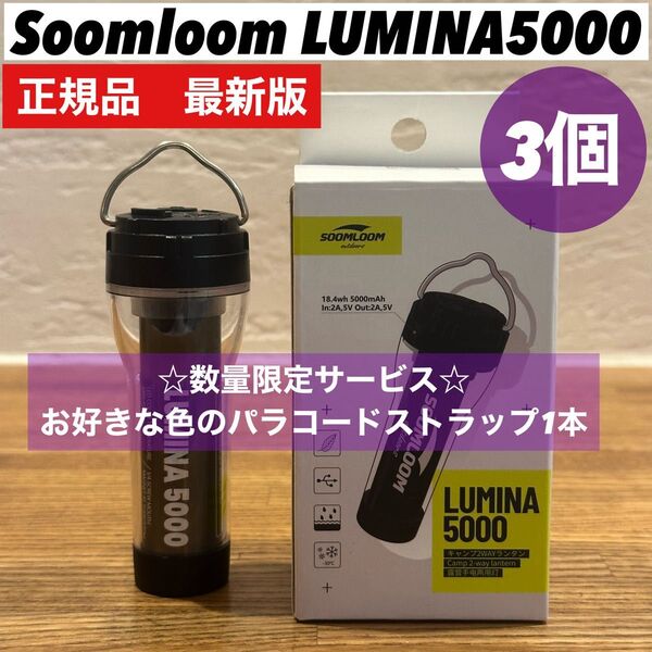 LUMINA5000 ルミナ5000 スームルーム 3個セット ゴールゼロ
