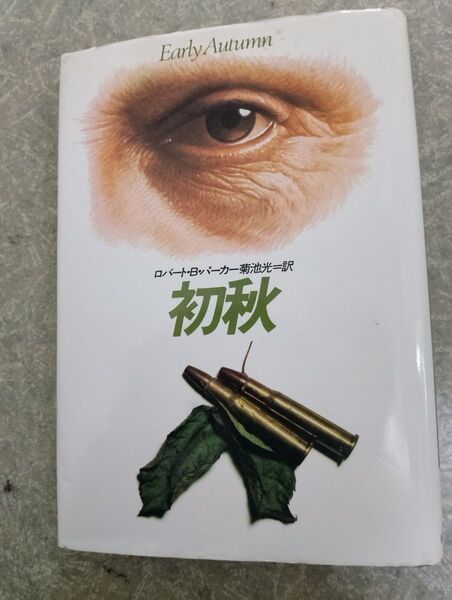 ハヤカワ書房『初秋』単行本