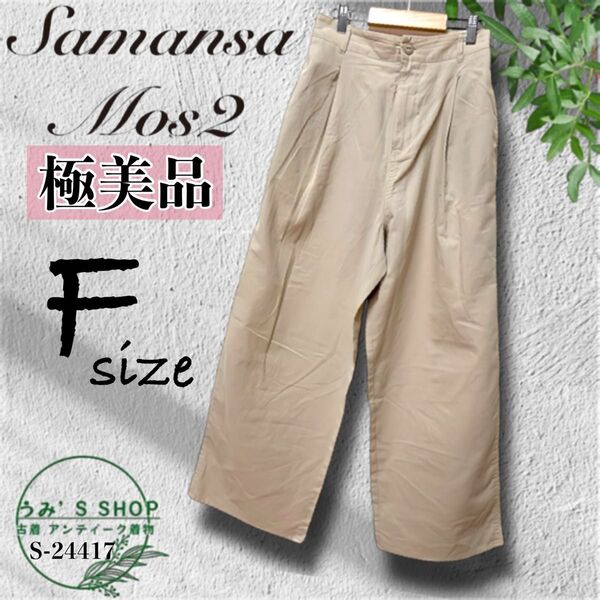 極美品★サマンサモスモス SM2 レディース パンツ ワンタック Fサイズ 綿麻