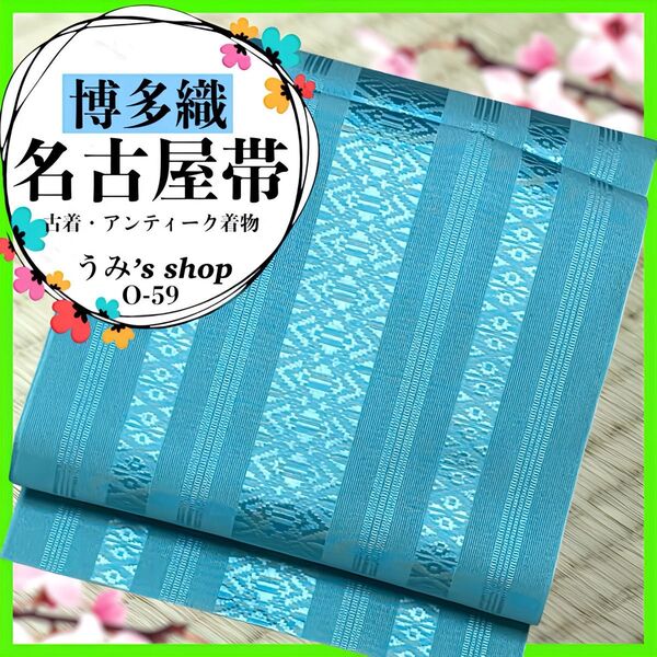 希少 博多織 紗 名古屋帯★夏帯 八寸帯 トンネルかがり 紗献上 二重太鼓見せ