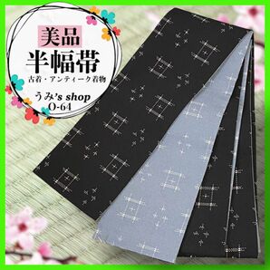 美品★希少 半幅帯 幾何学模様 黒色 水色 リバーシブル 小袋帯 昭和レトロ 和