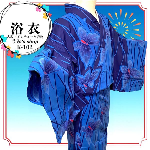リユース 浴衣★蝶々 バイカラー 紺 ブルー 既製品 夏祭り 花火大会 盆踊り