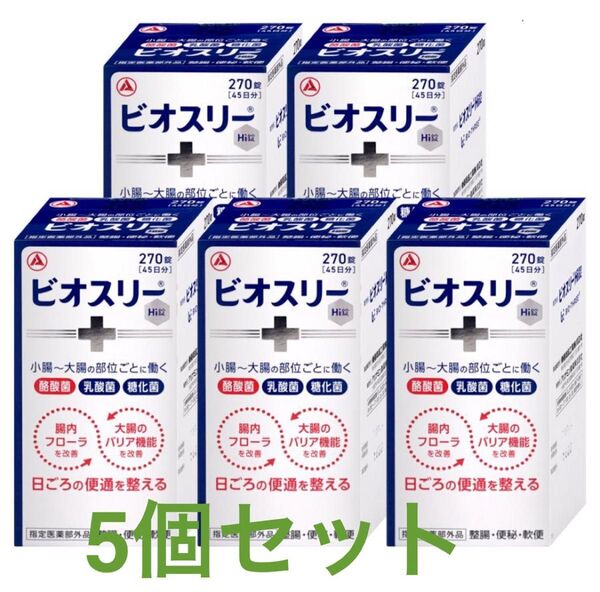 ビオスリーHi錠 270錠 5箱セット