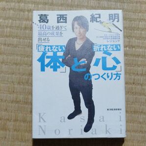 葛西紀明/疲れない体と心のつくり方