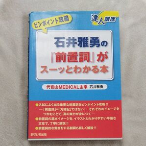 石井雅勇の「前置詞」がスーッとわかる本