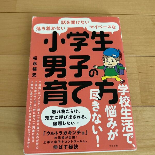 落ち着かない・話を聞けない・マイペースな小学生男子の育て方 松永暢史/著