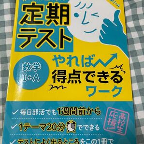 忙しい高校生向け 定期テスト やれば得点できるワーク 数学 Ⅰ+A 問題集