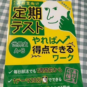 忙しい高校生向け 定期テスト やれば得点できるワーク 世界史A.B 未使用