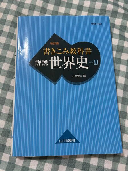 山川出版 書き込み教科書 詳説 世界史B