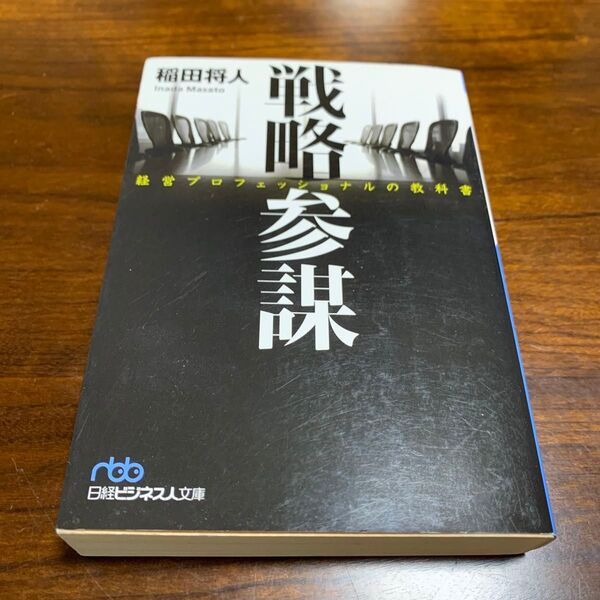 稲田将人 参謀 経営プロフェッショナルの教科書 日経ビジネス人文庫