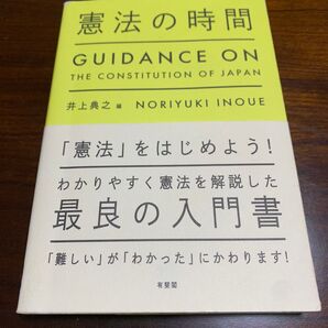憲法の時間 GUIDANCE ON THE CONSTITUTION OF JAPAN