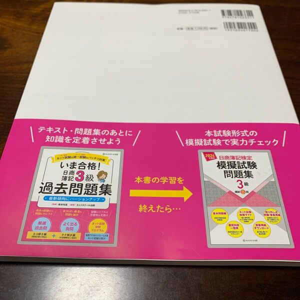 日商簿記3級 過去問題集 模擬試験問題集 2冊