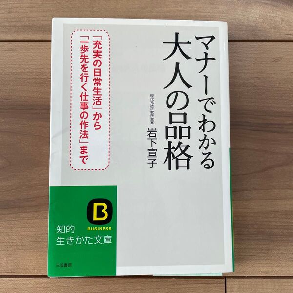 マナーでわかる大人の品格 本 マナー本 自己啓発 大人 知的 生きかた