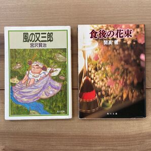 角川文庫2冊セット(風の又三郎:宮沢賢治・食後の花束:開高健)文庫本 小説