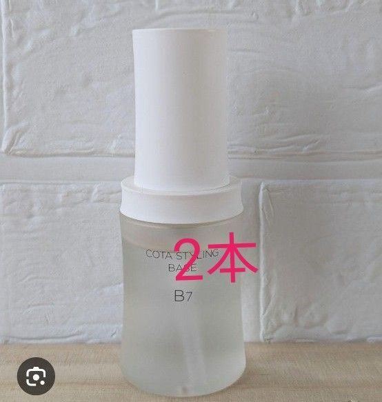 コタスタイリングベースB7