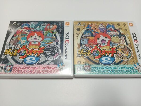 ニンテンドー3DSソフト★ 妖怪ウォッチ2 本家 元祖 2本セット
